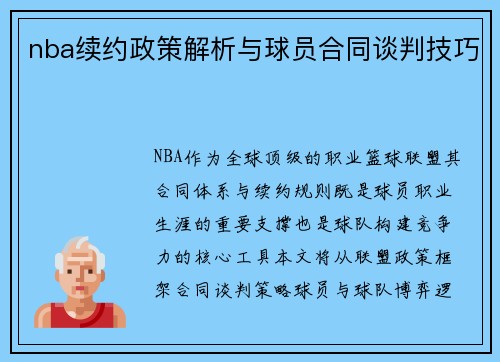 nba续约政策解析与球员合同谈判技巧