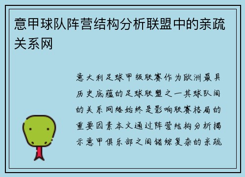 意甲球队阵营结构分析联盟中的亲疏关系网