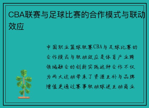 CBA联赛与足球比赛的合作模式与联动效应
