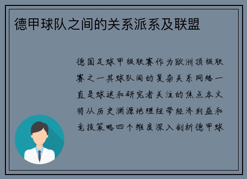 德甲球队之间的关系派系及联盟