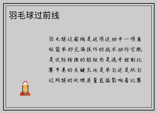 羽毛球过前线