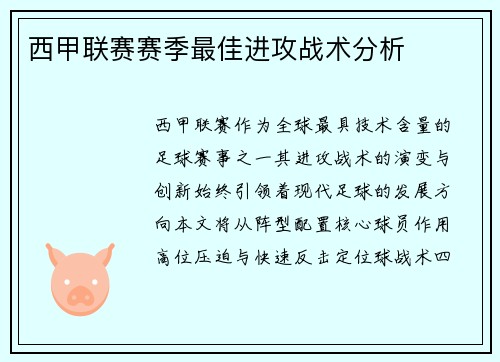 西甲联赛赛季最佳进攻战术分析
