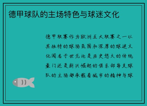 德甲球队的主场特色与球迷文化