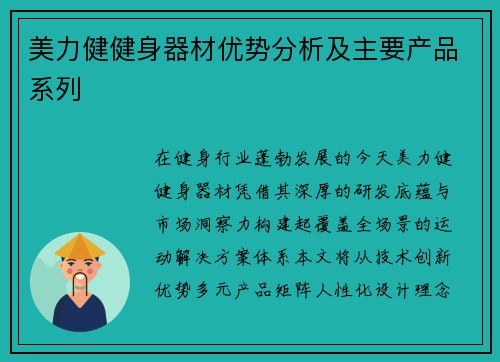 美力健健身器材优势分析及主要产品系列