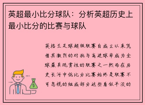英超最小比分球队：分析英超历史上最小比分的比赛与球队