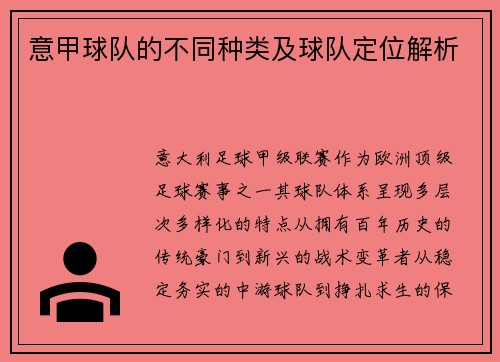 意甲球队的不同种类及球队定位解析