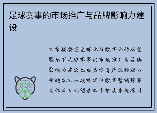 足球赛事的市场推广与品牌影响力建设