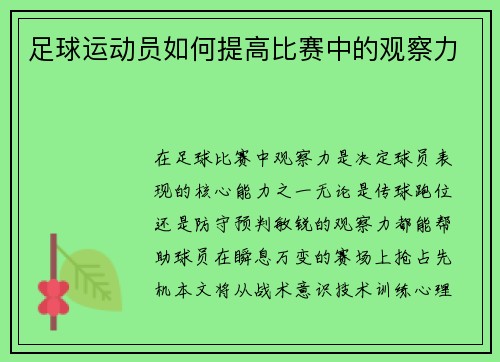 足球运动员如何提高比赛中的观察力