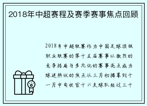 2018年中超赛程及赛季赛事焦点回顾