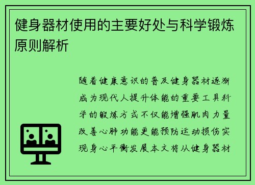健身器材使用的主要好处与科学锻炼原则解析