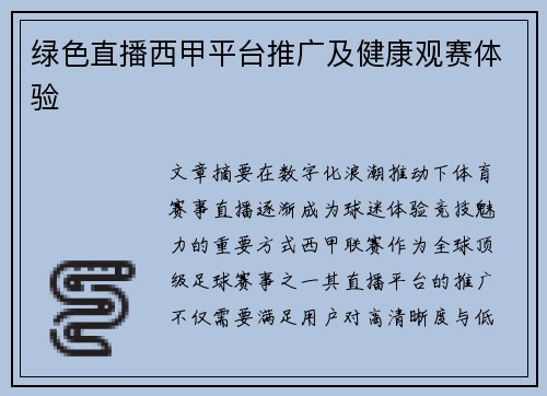 绿色直播西甲平台推广及健康观赛体验