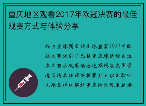 重庆地区观看2017年欧冠决赛的最佳观赛方式与体验分享