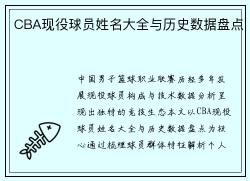 CBA现役球员姓名大全与历史数据盘点