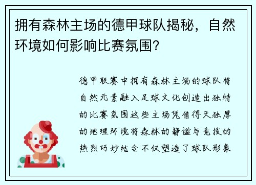 拥有森林主场的德甲球队揭秘，自然环境如何影响比赛氛围？