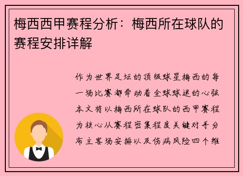 梅西西甲赛程分析：梅西所在球队的赛程安排详解