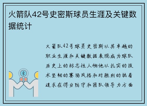 火箭队42号史密斯球员生涯及关键数据统计