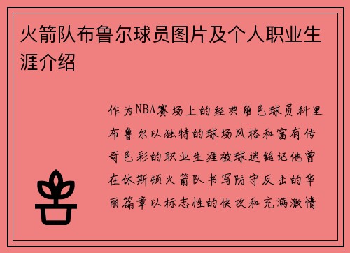 火箭队布鲁尔球员图片及个人职业生涯介绍
