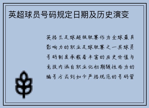 英超球员号码规定日期及历史演变