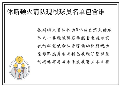 休斯顿火箭队现役球员名单包含谁