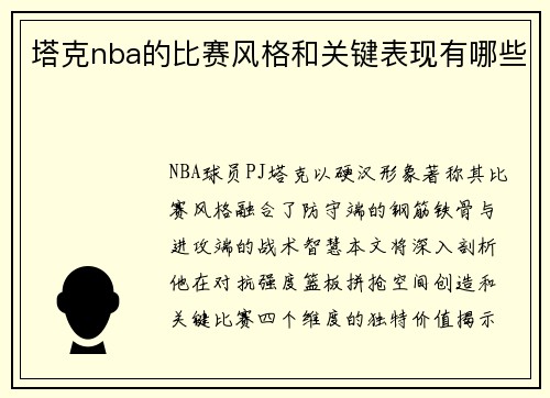 塔克nba的比赛风格和关键表现有哪些