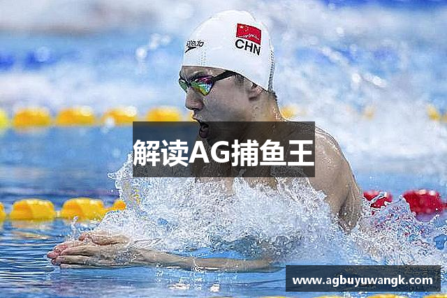 解读AG捕鱼王