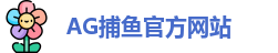 AG捕鱼王